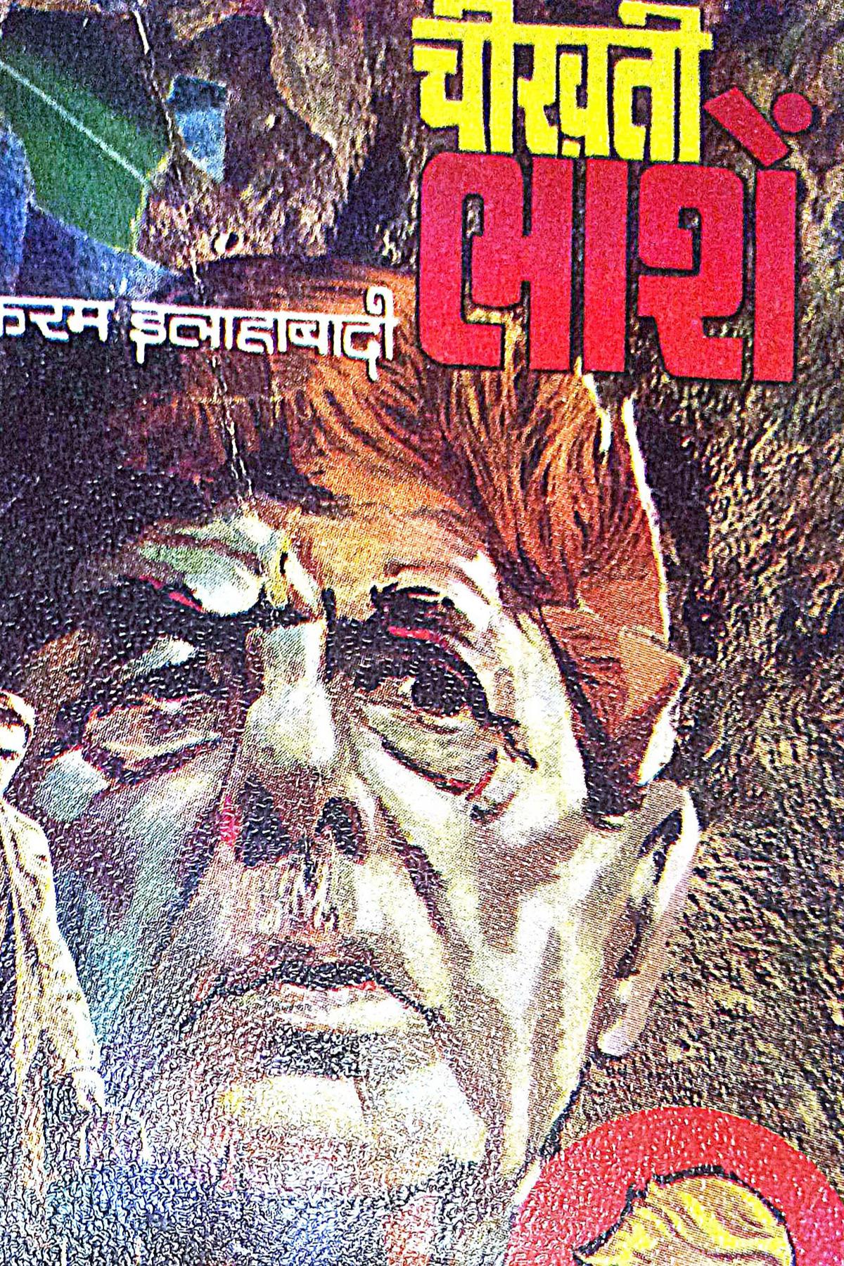 Cover Image of Cheekhti Laashe (Hindi (हिंदी)) by Akram Allahabadi