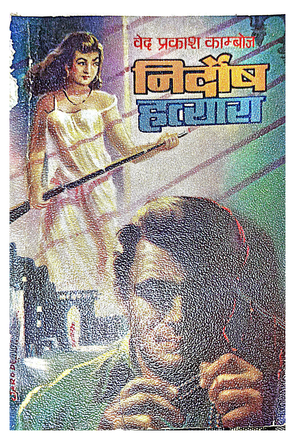 Cover Image of Nirdosh Hatyaara (Hindi (हिंदी)) by Ved Prakash Kamboj